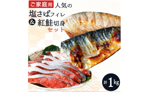【ご家庭用訳あり】人気の塩さばフィレ&紅鮭切身セット計1kg/ 和歌山 魚 さば 鮭【uot796B】和歌山県新宮市13000魚介・海産物干物