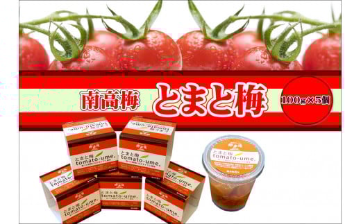 とまと梅tomato-ume 100g×5個 / 梅干し 梅干 梅 【ypl004】和歌山県新宮市10000鍋セット・総菜・加工食品漬物・梅干・キムチ