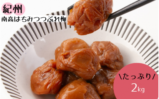 紀州南高 はちみつ つぶれ梅2kg/はちみつ 梅 はちみつ梅 梅干し つぶれ梅 蜂蜜 うめ ブランド梅 和歌山 わかやま【ypl003A】和歌山県新宮市14000鍋セット・総菜・加工食品漬物・梅干・キム
