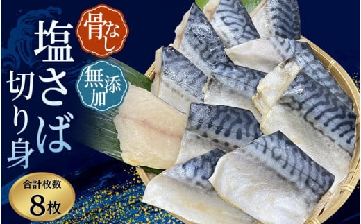 サバ切身 骨無し 無添加 塩さば 約500g(250g×2パック 8枚) / さば 塩さば 冷凍 おかず 魚 お魚 魚介 海鮮 安心 人気 大容量 小分け ごはんのお供 ふっくら やわらか 美味しい 焼き魚 骨なし 【n