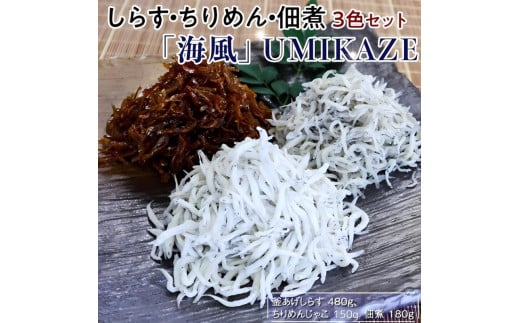 しらす・ちりめん・佃煮3色セット「海風」 UMIKAZE / シラス 厳選 小分け 冷蔵便【dig009】和歌山県新宮市20000魚介・海産物その他 魚介・海産物