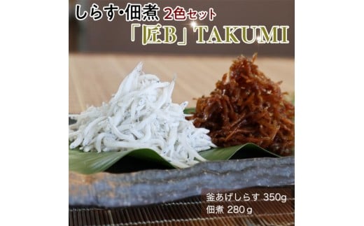 しらす・佃煮2色セット「匠B」 TAKUMI / シラス 厳選 小分け 冷蔵便【dig007】和歌山県新宮市16000魚介・海産物その他 魚介・海産物