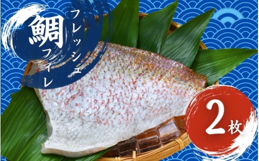 フレッシュマダイフィレ 2枚入り/ 真鯛 鯛フィレ 鯛 魚 冷蔵 おかず 魚 お魚 魚介 海鮮 安心 人気美味しい【hne003】和歌山県新宮市15000魚介・海産物鮮魚