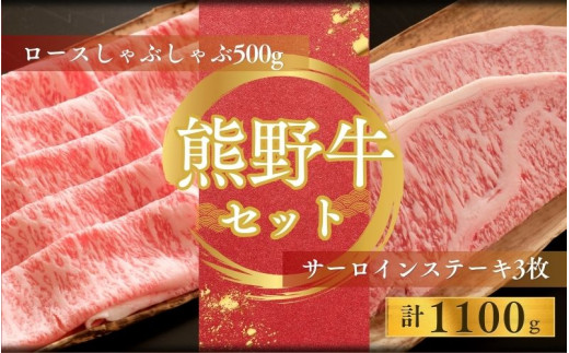 【期間限定】熊野牛ロースしゃぶしゃぶ(500g)+熊野牛サーロインステーキ(200g/3枚)しゃぶしゃぶ ステーキ ロース サーロイン 和牛【sim124】和歌山県新宮市45000肉牛肉