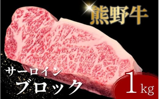 【期間限定】熊野牛サーロインブロック(約1kg) / サーロイン ステーキ ブロック 和牛【sim126】和歌山県新宮市43000肉牛肉