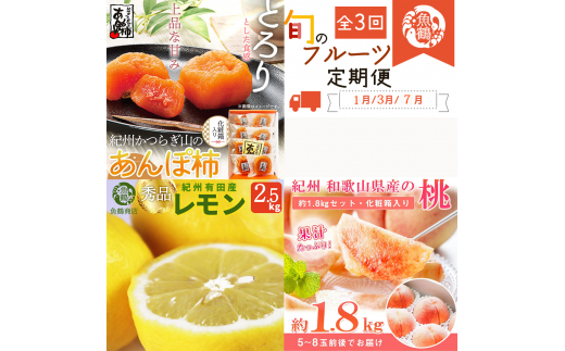 【全3回】紀州和歌山産旬のフルーツセット(あんぽ柿・レモン・桃)  / 果物定期便 フルーツ定期便 レモン 柑橘 くだもの 果物 カキ かき 柿 もも モモ 桃 【tkb391】和歌山県新宮市47000果物・フ
