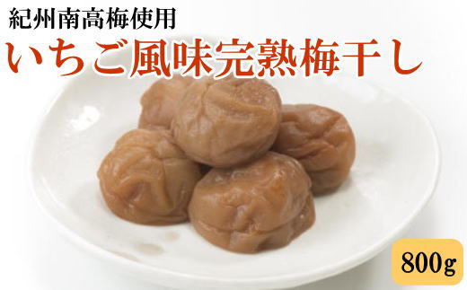 紀州南高梅使用 いちご風味完熟梅干し 800g / 和歌山 梅干し 紀州南高梅 南高梅 梅干 梅 うめ 肉厚 お米 おにぎり 焼酎 梅酒 健康詰【tec978】和歌山県新宮市15000鍋セット・総菜・加工食品漬