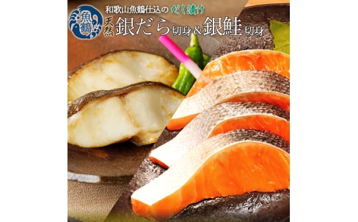 和歌山魚鶴仕込みのだし漬け天然銀だら切身6切&銀鮭切身6切 (真空パック入)  小分け / 銀鱈 さけ  だし 魚 切り身 切身 魚 海鮮 焼き魚 ご飯のおとも おかず【uot851】和歌山県新宮市16000