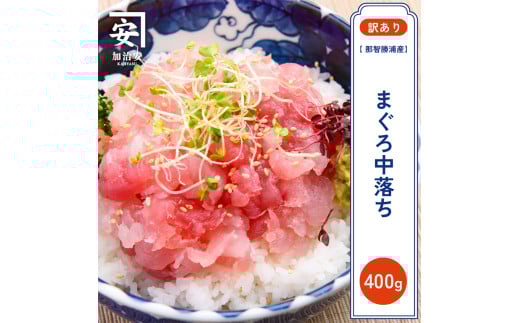 【訳あり】紀州勝浦産まぐろ 中落ち 80g×5/まぐろ マグロ 鮪 勝浦【kys003】和歌山県新宮市15000魚介・海産物鮮魚