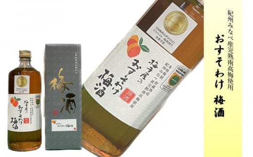 梅干屋のおすそわけ梅酒 mang001A和歌山県みなべ町10000酒・アルコールウイスキー・洋酒・リキュール
