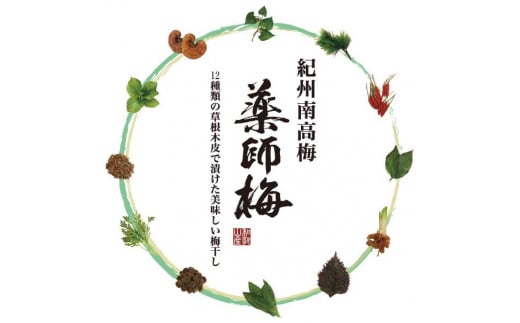 薬師梅【風(うすしお味)】 yakushi001A和歌山県みなべ町12000鍋セット・総菜・加工食品漬物・梅干・キムチ