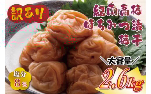 わけあり紀州南高梅はちみつ梅(塩分約8%)2600g yplu017A和歌山県みなべ町21000鍋セット・総菜・加工食品漬物・梅干・キムチ