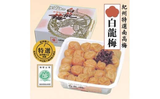 本場紀州 白龍梅(1kg) yokosho001A和歌山県みなべ町12000鍋セット・総菜・加工食品漬物・梅干・キムチ
