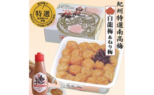 本場紀州 白龍梅1.5kg&ねり梅 yokosho008A和歌山県みなべ町24000鍋セット・総菜・加工食品漬物・梅干・キムチ