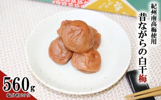 白干梅 560g mnbcho001A和歌山県みなべ町12000鍋セット・総菜・加工食品漬物・梅干・キムチ