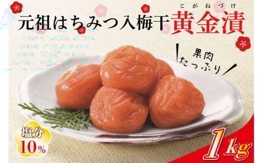 元祖はちみつ入梅干 黄金漬(1kg)umicbn002A和歌山県みなべ町22000鍋セット・総菜・加工食品漬物・梅干・キムチ