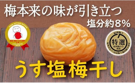 特選A級 紀州南高梅 うす塩味800g 千年の知恵 梅干し ブランド梅 和歌山県産 hoso007A和歌山県みなべ町19000鍋セット・総菜・加工食品漬物・梅干・キムチ