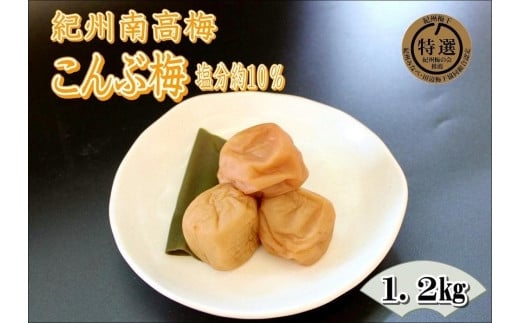 紀州南高梅 昆布梅 yplu010A和歌山県みなべ町12000鍋セット・総菜・加工食品漬物・梅干・キムチ