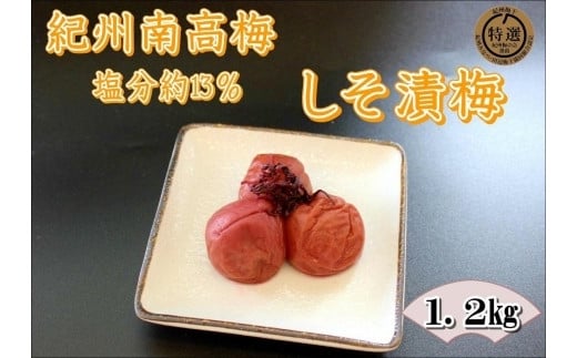 紀州南高梅 しそ漬梅干 yplu012A和歌山県みなべ町12000鍋セット・総菜・加工食品漬物・梅干・キムチ