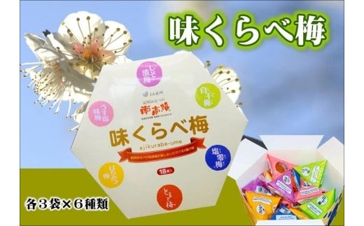 味くらべ梅 yplu016A和歌山県みなべ町12000鍋セット・総菜・加工食品漬物・梅干・キムチ