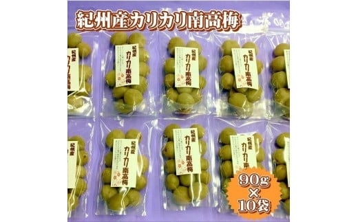 紀州産かりかり南高梅 90g×10個 hjumys015A和歌山県みなべ町12000鍋セット・総菜・加工食品漬物・梅干・キムチ