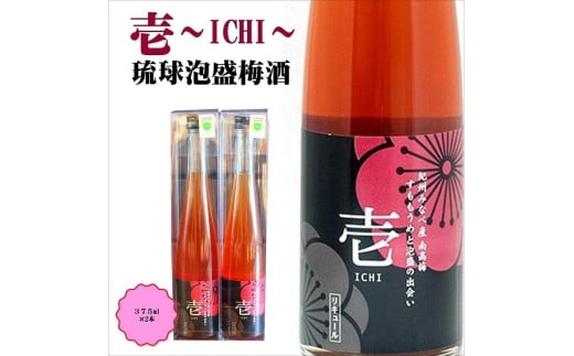 壱 -ICHI- 泡盛梅酒 375ml×2本 hjumys016A和歌山県みなべ町15000酒・アルコールウイスキー・洋酒・リキュール