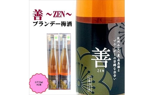 善 -ZEN- ブランデー梅酒 375ml×2本 hjumys017B和歌山県みなべ町15000酒・アルコールウイスキー・洋酒・リキュール
