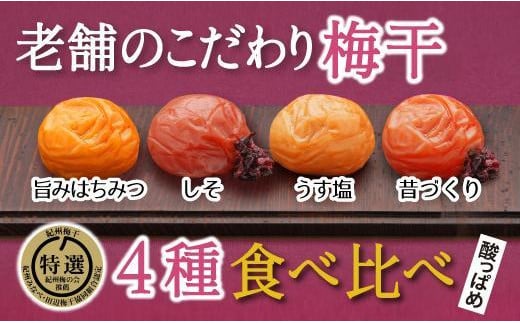 特選A級 紀州南高梅 味わい4種 酸っぱめセット800g 千年の知恵 梅干し 和歌山県産 hoso011A和歌山県みなべ町19000鍋セット・総菜・加工食品漬物・梅干・キムチ