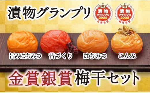 特選A級 紀州南高梅 味わい4種 金銀セット800g 千年の知恵 梅干し 和歌山県産 hoso009A和歌山県みなべ町19000鍋セット・総菜・加工食品漬物・梅干・キムチ
