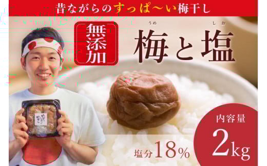 【常温保管可能 】ミネラル豊かな天日塩だけで漬けた無添加梅干し2kg/南高梅 umehkr006A和歌山県みなべ町29000鍋セット・総菜・加工食品漬物・梅干・キムチ