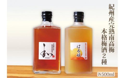 自家農園産 完熟南高梅梅酒 2種 yokosho004A和歌山県みなべ町12000鍋セット・総菜・加工食品漬物・梅干・キムチ