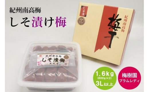 【特選】しそ漬け梅 1.6kg 3L以上(800g×2個) baijuen017B和歌山県みなべ町24000鍋セット・総菜・加工食品漬物・梅干・キムチ