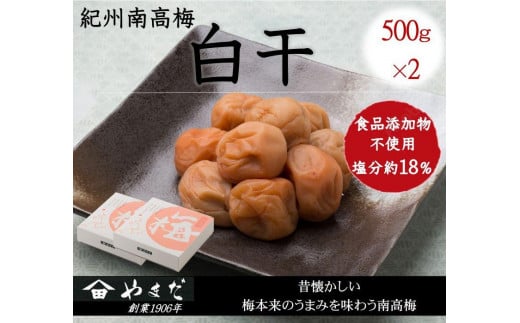 紀州南高梅 白干 500g×2 塩分 約18% yamada012A和歌山県みなべ町15000鍋セット・総菜・加工食品漬物・梅干・キムチ