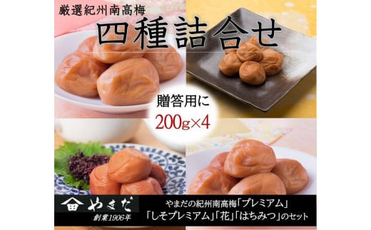 厳選 紀州南高梅 四種詰合せ 各200g×1 合計4箱 yamada013A和歌山県みなべ町16000鍋セット・総菜・加工食品漬物・梅干・キムチ