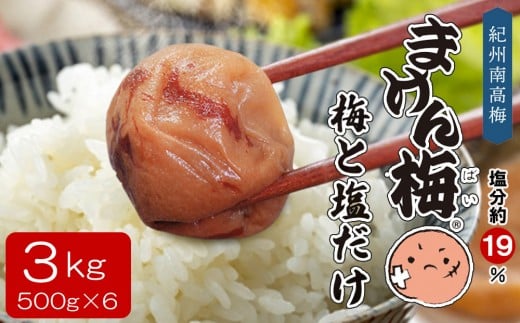 まけん梅(R) 梅と塩だけ 3kg(500g×6) 塩分約19% 梅干し 紀州南高梅 nankiume006A和歌山県みなべ町27000鍋セット・総菜・加工食品漬物・梅干・キムチ