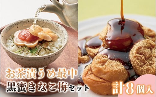 お茶漬け梅最中と黒みつきなこ梅の和セット 計8個入 iwasho015A和歌山県みなべ町12000鍋セット・総菜・加工食品その他 鍋セット・総菜・加工食品