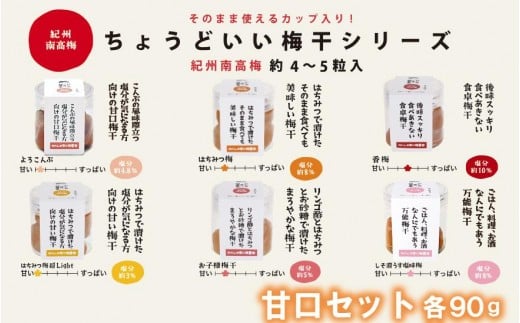 ちょうどいい梅干セット 【甘口セット】各90g×6種 (約4〜5粒入) iwasho016A和歌山県みなべ町13000鍋セット・総菜・加工食品その他 鍋セット・総菜・加工食品