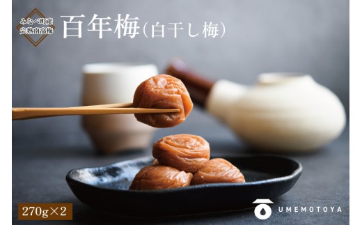 百年梅 白干し梅 270g 2個セットummtya001A和歌山県みなべ町12000鍋セット・総菜・加工食品漬物・梅干・キムチ