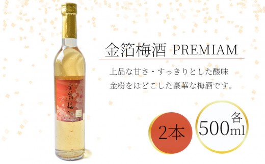 金箔梅酒PREMIUM 500ml×2本 hjumys023和歌山県みなべ町15000酒・アルコールウイスキー・洋酒・リキュール