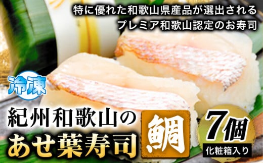 紀州和歌山のあせ葉寿司鯛7個 化粧箱入り  厳選館《90日以内に出荷予定(土日祝除く)》 和歌山県 日高川町 寿司 あせ葉寿司 スシ すし 鯛 タイ たい 魚和歌山県日高川町11000魚介・海産物