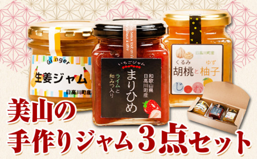 美山の手作りジャム3点セット 日高川町生活研究グループ美山支部《30日以内に出荷予定(土日祝除く)》和歌山県 日高川町 ジャム いちご 生姜 胡桃 柚子和歌山県日高川町10000鍋セット・総