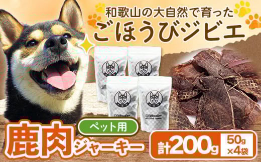 鹿肉ジャーキー ペット用 50g×4袋セット 200g 丸柴屋 《90日以内に出荷予定(土日祝除く)》 和歌山県 日高川町 鹿 鹿肉 ジビエ 肉 ペット用 ジャーキー和歌山県日高川町11000肉ジビエ