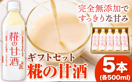 糀の甘酒 ギフトセット(500ml×5本) 有限会社 樽の味《30日以内に出荷予定(土日祝除く)》和歌山県 日高川町  甘酒 あまざけ 麹和歌山県日高川町17000鍋セット・総菜・加工食品その他 鍋セット