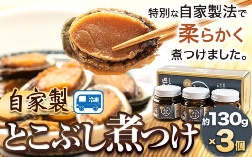 自家製 とこぶし煮つけ 約390g 約130g×3個 和歌山県優良県産品 プレミア和歌山 認定品 株式会社はし長 《30日以内に出荷予定(土日祝除く)》和歌山県 日高川町 とこぶし 煮つけ 煮付け 缶和歌