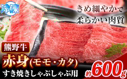 牛肉 すき焼き しゃぶしゃぶ用 600g 株式会社Meat Factory《30日以内に出荷予定(土日祝除く)》和歌山県 日高川町 スライス すきやき しゃぶしゃぶ 牛肉 和牛 牛 熊野牛 赤身  st-p和歌山県日高川町
