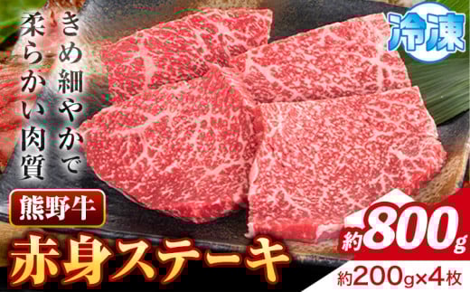 牛肉 熊野牛 赤身ステーキ 約800g(約200g×4枚) 株式会社Meat Factory《30日以内に出荷予定(土日祝除く)》和歌山県 日高川町 熊野牛 黒毛和牛 赤身 ステーキ 肉 牛肉 和牛 国産  st-p和歌山県日高川町