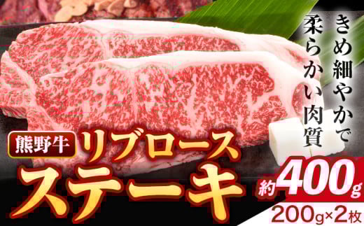 牛肉 熊野牛 リブロース ステーキ 計400g (200g×2枚入り) 株式会社Meat Factory《30日以内に出荷予定(土日祝除く)》和歌山県 日高川町  国産 牛肉 肉 黒毛和牛 リブ ロース ステーキ肉 お取り寄せグ