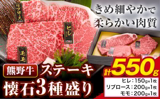 牛肉 熊野牛 ステーキ 懐石 3種 盛り 計550g (ヒレ 150g×1枚、リブロース 200g×1枚、モモ 200g×1枚) 株式会社Meat Factory《30日以内に出荷予定(土日祝除く)》和歌山県 日高川町  国産 牛肉 肉 黒毛和