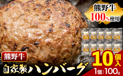 牛肉 熊野牛 自家製ハンバーグ 10個入り 株式会社Meat Factory《30日以内に出荷予定(土日祝除く)》和歌山県 日高川町 熊野牛 黒毛和牛 ハンバーグ 惣菜 自家製 和歌山県日高川町17000肉加工肉(