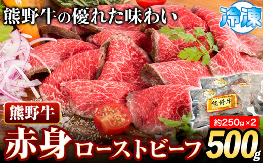 ローストビーフ 熊野牛 赤身 ローストビーフ 500g 株式会社Meat Factory《30日以内に出荷予定(土日祝除く)》和歌山県 日高川町  牛肉 肉 ローストビーフ 冷凍和歌山県日高川町19000肉その他 肉